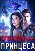 Обкладинка книги "Кришталева принцеса"