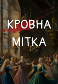 Обкладинка книги "Кровна мітка"