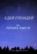 Обкладинка книги "Едей Спенадей та Полум'я помсти"