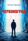 Обкладинка книги "Червоноград"