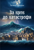 Обкладинка книги "За крок до катастрофи"