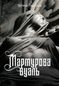 Обкладинка книги "Мармурова вуаль"