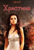 Обкладинка книги "Христина"