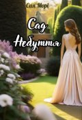 Обкладинка книги "Сад Небуття"