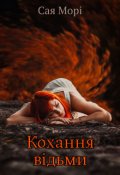 Обкладинка книги "Кохання відьми"