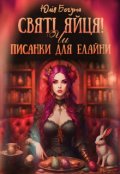 Обкладинка книги "Святі яйця! Чи Писанки для Елайни "