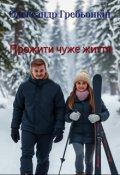 Обкладинка книги "Прожити чуже життя"