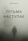 Обкладинка книги "Пітьма наступає"