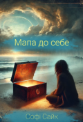 Обкладинка книги "Мапа до себе"