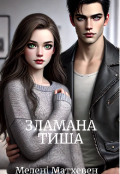 Обкладинка книги "Зламана тиша "