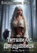 Обкладинка книги "Титани Ос. Дводушниця"