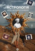 Обкладинка книги "Астрологія: шлях до самопізнання "