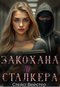 Обкладинка книги "Закохана у сталкера"