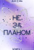 Обкладинка книги "Не за планом. Деанда: Книга 1"