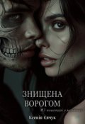 Обкладинка книги "Знищена ворогом"