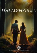 Обкладинка книги "Тіні минулого"