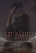 Обкладинка книги "Кривавий Орлеан"