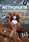 Обкладинка книги "Астрологія: шлях до самопізнання "