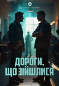 Обкладинка книги "Дороги, що зійшлися"