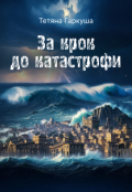 Обкладинка книги "За крок до катастрофи"