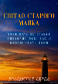 Обкладинка книги "Світло старого маяка"