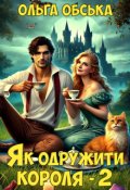 Обкладинка книги "Як одружити короля - 2"