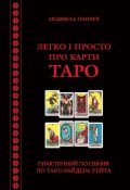 Обкладинка книги "Легко і просто про карти Таро"