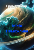 Обкладинка книги "Місія Неможлива"