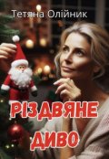 Обкладинка книги "Рiздвяне диво"