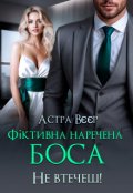 Обкладинка книги "Фіктивна наречена боса. Не втечеш!"