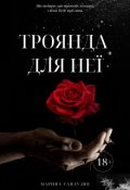 Обкладинка книги "Троянда для неї"