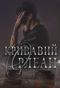 Обкладинка книги "Кривавий Орлеан"