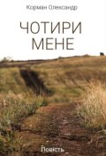 Обкладинка книги "Чотири мене "