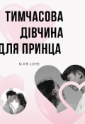 Обкладинка книги "Тимчасова дівчина для принца "