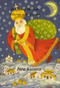 Обкладинка книги "Як Святий Миколай здійснив мрію білченя"