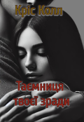 Обкладинка книги "Таємниця твоєї зради"