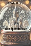 Обкладинка книги "Цей крихкий світ "