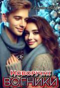 Обкладинка книги "Новорічні вогники"