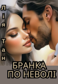 Обкладинка книги "Бранка по неволі"