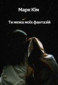 Обкладинка книги "Ти межа моїх фантазій "