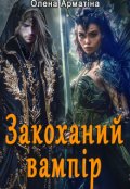 Обкладинка книги "Закоханий вампір"