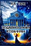 Обкладинка книги "Подавись моїм коханням "