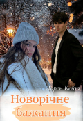 Обкладинка книги "Новорічне бажання"