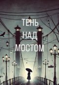 Обкладинка книги "«тень над мостом»"