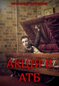 Обкладинка книги "Акція в Атб"