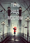 Обкладинка книги "«тень над  мостом 2»"