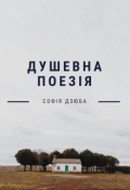 Обкладинка книги "Душевна поезія"