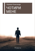 Обкладинка книги "Чотири мене "