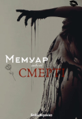 Обкладинка книги "Мемуар твоєї смерті "