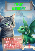 Обкладинка книги "Мявчик та Вогник: Врятувати Новий Рік"